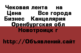 Чековая лента 80 на 80 › Цена ­ 25 - Все города Бизнес » Канцелярия   . Оренбургская обл.,Новотроицк г.